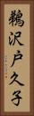鵜沢戸久子 Vertical Portrait