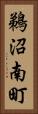 鵜沼南町 Vertical Portrait