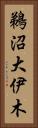 鵜沼大伊木 Vertical Portrait