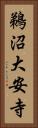鵜沼大安寺 Vertical Portrait