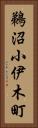 鵜沼小伊木町 Vertical Portrait