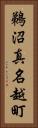鵜沼真名越町 Vertical Portrait