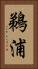鵜浦 Vertical Portrait