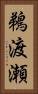 鵜渡瀬 Vertical Portrait