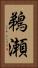 鵜瀬 Vertical Portrait