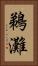 鵜灘 Vertical Portrait