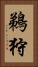 鵜狩 Vertical Portrait