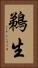 鵜生 Vertical Portrait