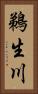 鵜生川 Vertical Portrait