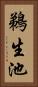 鵜生池 Vertical Portrait