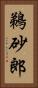 鵜砂郎 Vertical Portrait