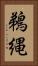 鵜縄 Vertical Portrait