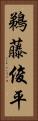 鵜藤俊平 Vertical Portrait