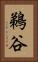 鵜谷 Vertical Portrait