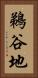 鵜谷地 Vertical Portrait
