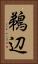 鵜辺 Vertical Portrait