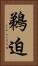 鵜迫 Vertical Portrait