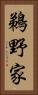 鵜野家 Vertical Portrait