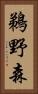 鵜野森 Vertical Portrait