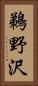 鵜野沢 Vertical Portrait