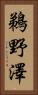 鵜野澤 Vertical Portrait