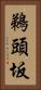 鵜頭坂 Vertical Portrait