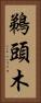鵜頭木 Vertical Portrait