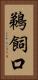 鵜飼口 Vertical Portrait