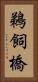 鵜飼橋 Vertical Portrait