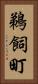 鵜飼町 Vertical Portrait