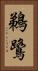 鵜鷺 Vertical Portrait