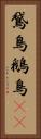 鵞鳥 Vertical Portrait