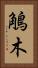 鵤木 Vertical Portrait