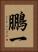 鵬一 Vertical Portrait