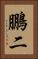 鵬二 Vertical Portrait