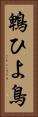 鵯 Vertical Portrait
