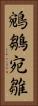 鵷鶵 Vertical Portrait