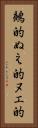 鵺的 Vertical Portrait