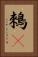 鶆䴈 Vertical Portrait
