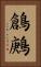 鶬鶊 Vertical Portrait