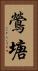 鶯塘 Vertical Portrait
