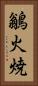 鶲 Vertical Portrait