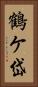 鶴ケ岱 Vertical Portrait