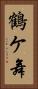 鶴ケ舞 Vertical Portrait