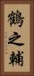 鶴之輔 Vertical Portrait