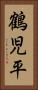 鶴児平 Vertical Portrait