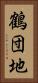 鶴団地 Vertical Portrait