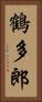 鶴多郎 Vertical Portrait