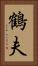 鶴夫 Vertical Portrait