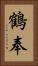 鶴奉 Vertical Portrait